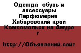 Одежда, обувь и аксессуары Парфюмерия. Хабаровский край,Комсомольск-на-Амуре г.